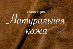 Коллекция Натуральная кожа