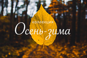 Коллекция Осень-зима